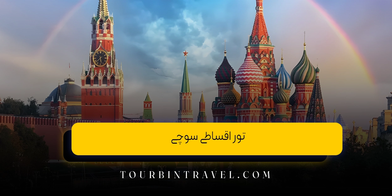 تور اقساطی سوچی